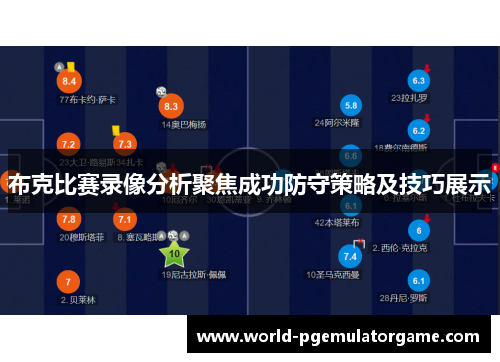 布克比赛录像分析聚焦成功防守策略及技巧展示