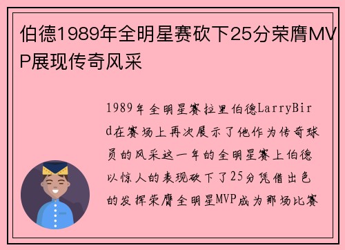 伯德1989年全明星赛砍下25分荣膺MVP展现传奇风采