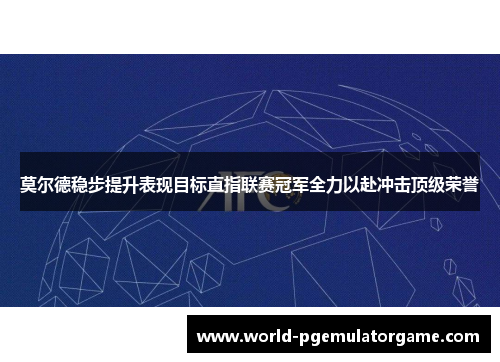 莫尔德稳步提升表现目标直指联赛冠军全力以赴冲击顶级荣誉