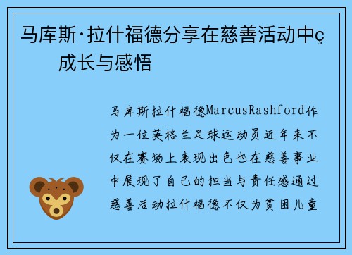 马库斯·拉什福德分享在慈善活动中的成长与感悟