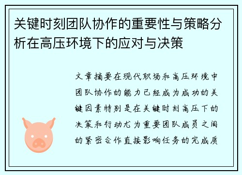 关键时刻团队协作的重要性与策略分析在高压环境下的应对与决策