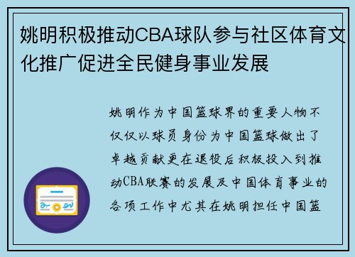 姚明积极推动CBA球队参与社区体育文化推广促进全民健身事业发展