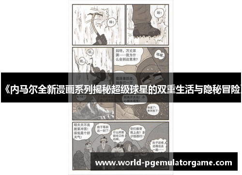 《内马尔全新漫画系列揭秘超级球星的双重生活与隐秘冒险》