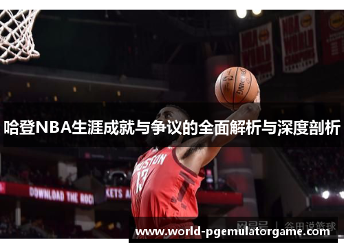 哈登NBA生涯成就与争议的全面解析与深度剖析