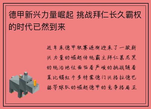 德甲新兴力量崛起 挑战拜仁长久霸权的时代已然到来