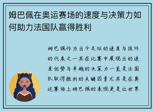 姆巴佩在奥运赛场的速度与决策力如何助力法国队赢得胜利