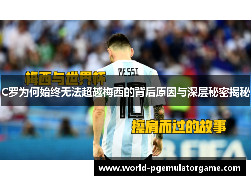 C罗为何始终无法超越梅西的背后原因与深层秘密揭秘