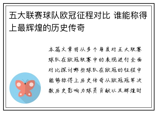 五大联赛球队欧冠征程对比 谁能称得上最辉煌的历史传奇