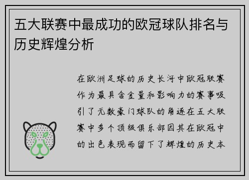 五大联赛中最成功的欧冠球队排名与历史辉煌分析