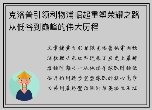 克洛普引领利物浦崛起重塑荣耀之路从低谷到巅峰的伟大历程
