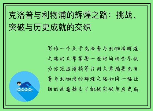 克洛普与利物浦的辉煌之路：挑战、突破与历史成就的交织