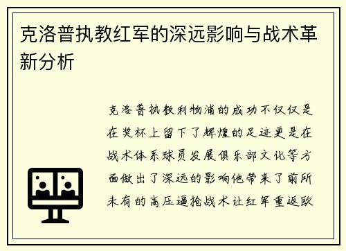 克洛普执教红军的深远影响与战术革新分析