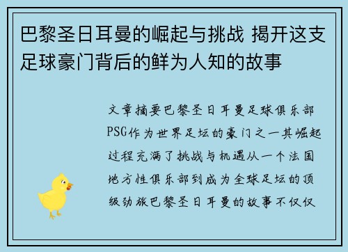 巴黎圣日耳曼的崛起与挑战 揭开这支足球豪门背后的鲜为人知的故事