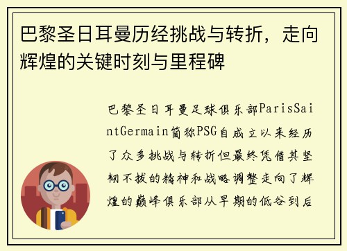巴黎圣日耳曼历经挑战与转折，走向辉煌的关键时刻与里程碑