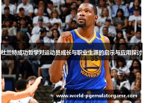 杜兰特成功哲学对运动员成长与职业生涯的启示与应用探讨