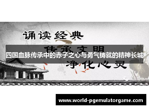 四国血脉传承中的赤子之心与勇气铸就的精神长城