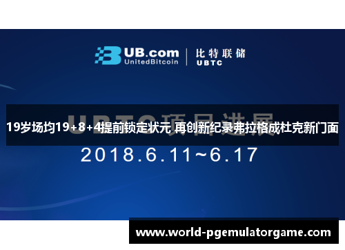 19岁场均19+8+4提前锁定状元 再创新纪录弗拉格成杜克新门面