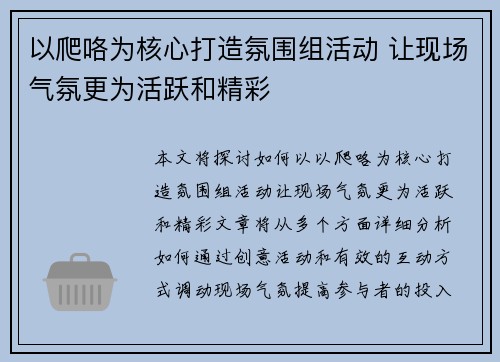 以爬咯为核心打造氛围组活动 让现场气氛更为活跃和精彩