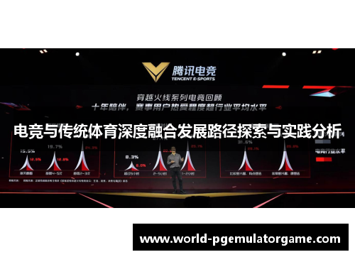 电竞与传统体育深度融合发展路径探索与实践分析