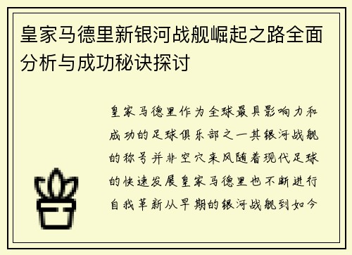 皇家马德里新银河战舰崛起之路全面分析与成功秘诀探讨