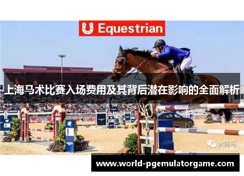上海马术比赛入场费用及其背后潜在影响的全面解析
