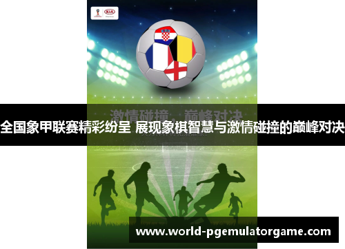 全国象甲联赛精彩纷呈 展现象棋智慧与激情碰撞的巅峰对决