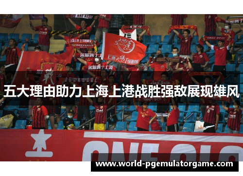 五大理由助力上海上港战胜强敌展现雄风