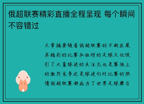 俄超联赛精彩直播全程呈现 每个瞬间不容错过