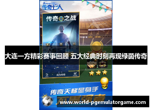 大连一方精彩赛事回顾 五大经典时刻再现绿茵传奇