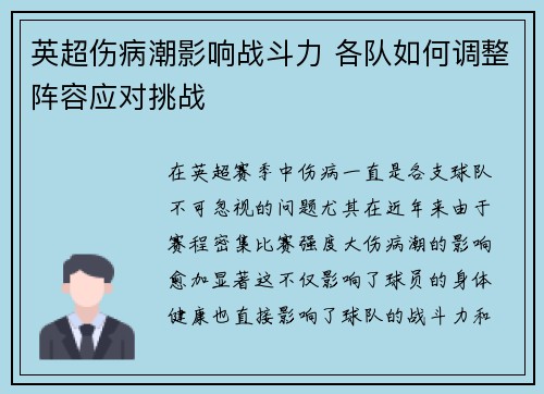 英超伤病潮影响战斗力 各队如何调整阵容应对挑战