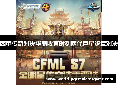 西甲传奇对决华丽收官时刻两代巨星终章对决