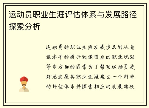 运动员职业生涯评估体系与发展路径探索分析