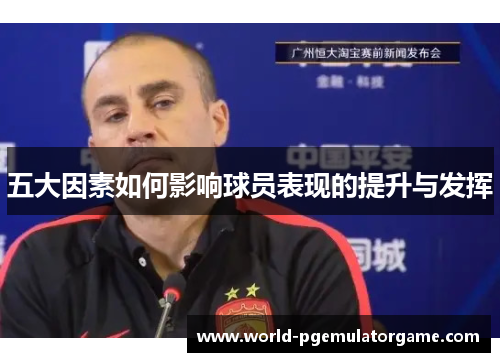 五大因素如何影响球员表现的提升与发挥