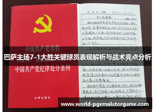 巴萨主场7-1大胜关键球员表现解析与战术亮点分析