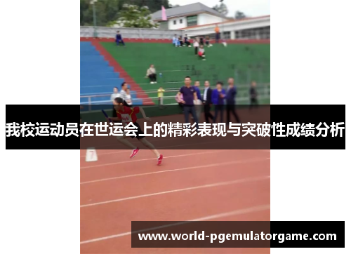我校运动员在世运会上的精彩表现与突破性成绩分析