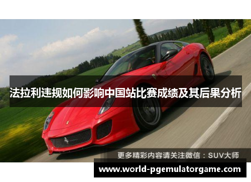 法拉利违规如何影响中国站比赛成绩及其后果分析