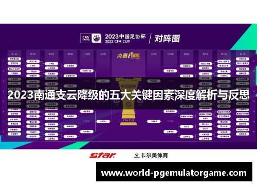 2023南通支云降级的五大关键因素深度解析与反思