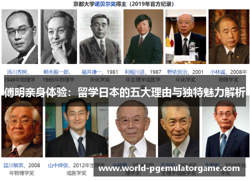 傅明亲身体验：留学日本的五大理由与独特魅力解析