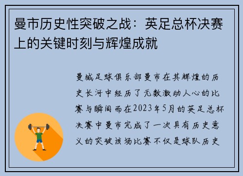 曼市历史性突破之战：英足总杯决赛上的关键时刻与辉煌成就