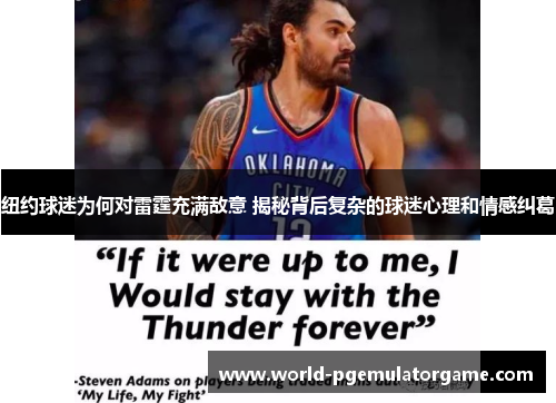 纽约球迷为何对雷霆充满敌意 揭秘背后复杂的球迷心理和情感纠葛
