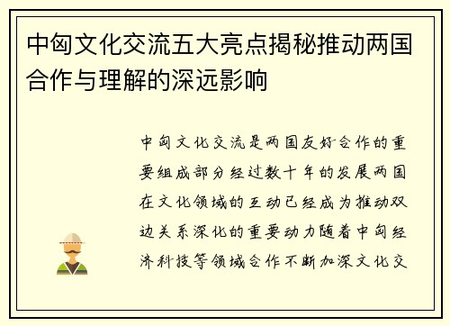 中匈文化交流五大亮点揭秘推动两国合作与理解的深远影响