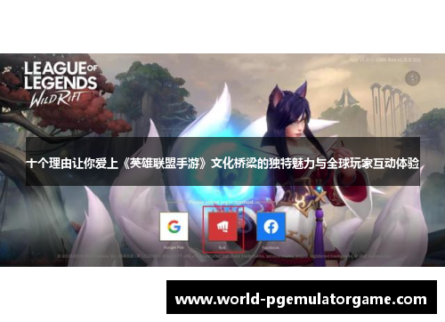 十个理由让你爱上《英雄联盟手游》文化桥梁的独特魅力与全球玩家互动体验