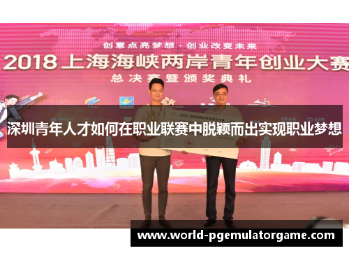 深圳青年人才如何在职业联赛中脱颖而出实现职业梦想