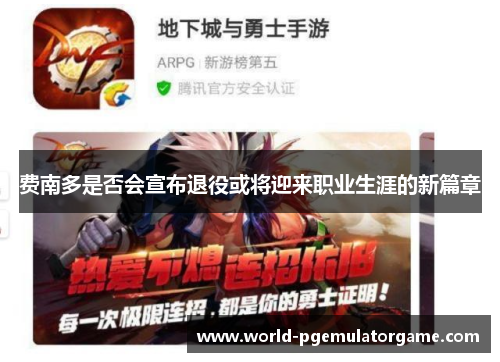 费南多是否会宣布退役或将迎来职业生涯的新篇章
