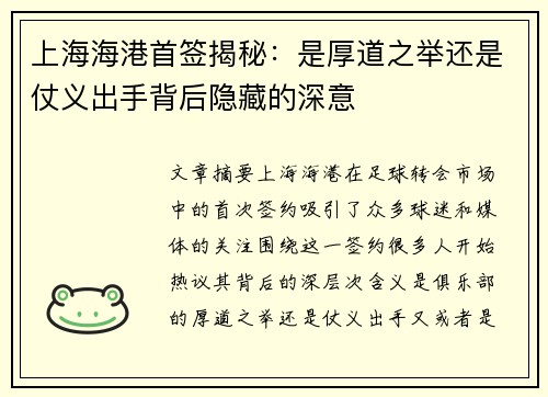 上海海港首签揭秘：是厚道之举还是仗义出手背后隐藏的深意