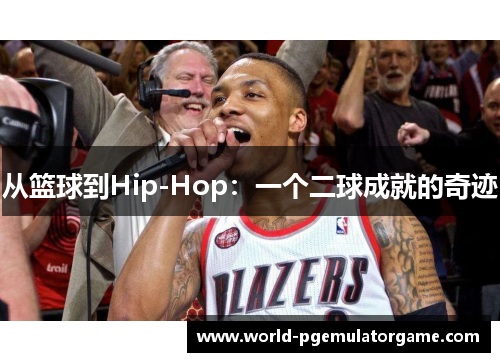 从篮球到Hip-Hop：一个二球成就的奇迹