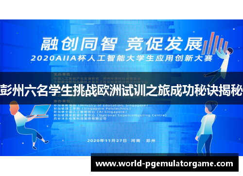 彭州六名学生挑战欧洲试训之旅成功秘诀揭秘