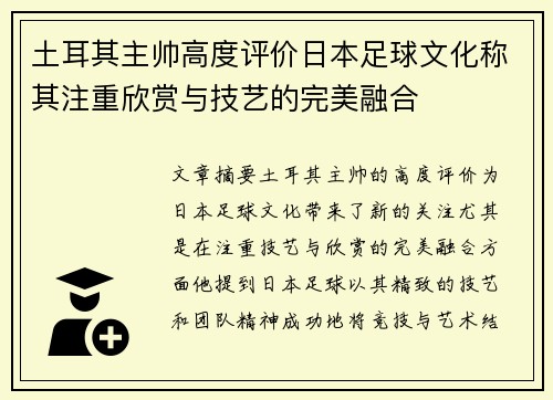 土耳其主帅高度评价日本足球文化称其注重欣赏与技艺的完美融合