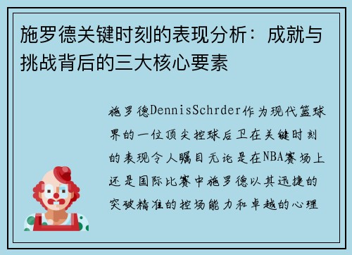 施罗德关键时刻的表现分析：成就与挑战背后的三大核心要素