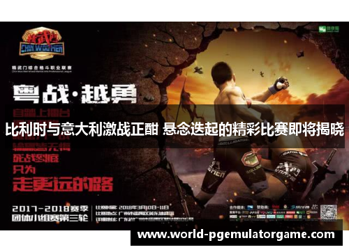 比利时与意大利激战正酣 悬念迭起的精彩比赛即将揭晓